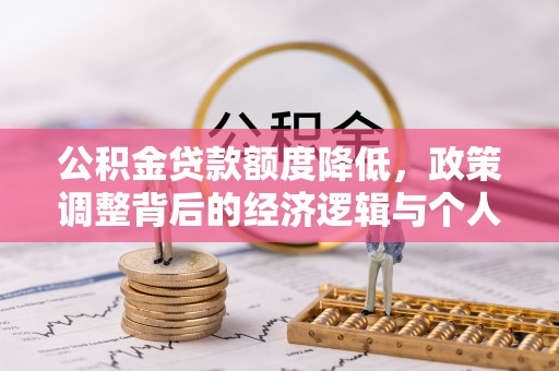 会泽公积金贷款额度降低，政策调整背后的经济逻辑与个人应对策略