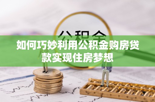 会泽如何巧妙利用公积金购房贷款实现住房梦想