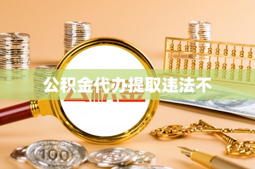 会泽公积金代办提取违法不