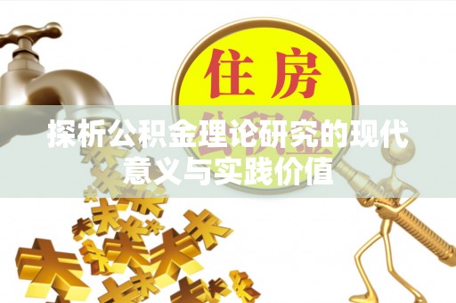 会泽探析公积金理论研究的现代意义与实践价值