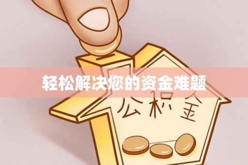 会泽轻松解决您的资金难题