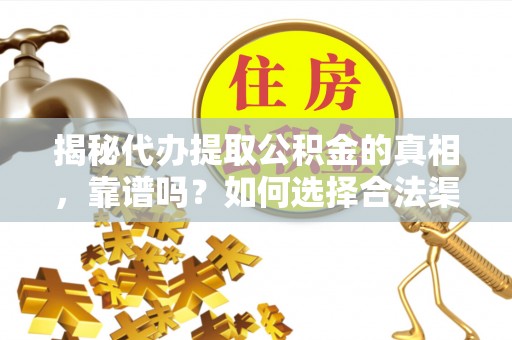 会泽揭秘代办提取公积金的真相，靠谱吗？如何选择合法渠道