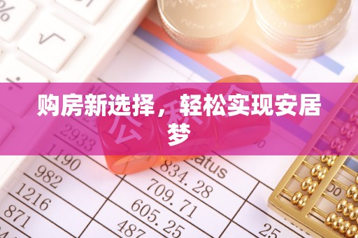 会泽购房新选择，轻松实现安居梦