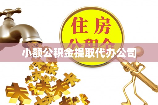 会泽小额公积金提取代办公司