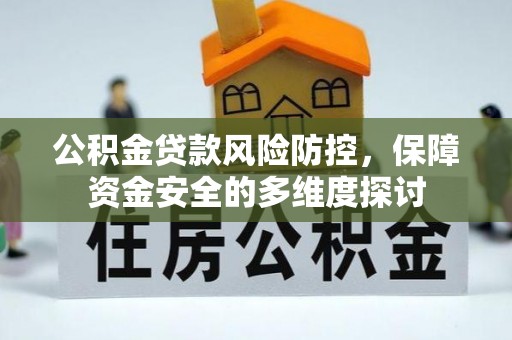 会泽公积金贷款风险防控，保障资金安全的多维度探讨