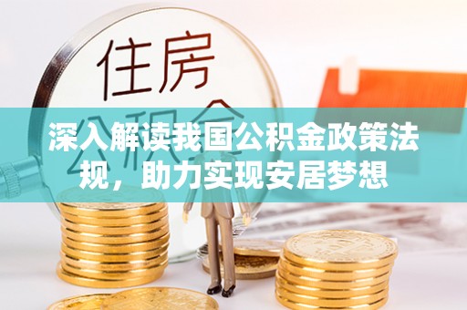 会泽深入解读我国公积金政策法规，助力实现安居梦想