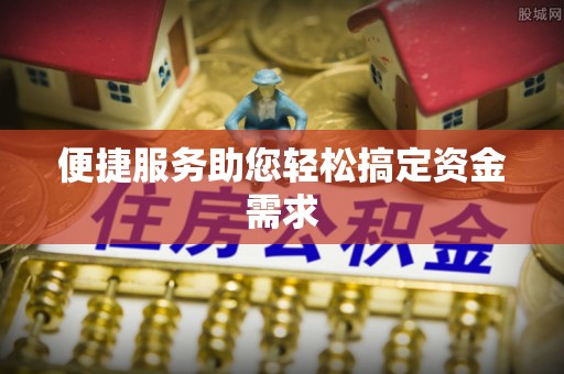 会泽便捷服务助您轻松搞定资金需求