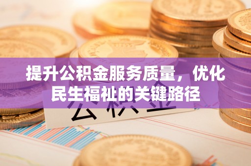 会泽提升公积金服务质量，优化民生福祉的关键路径