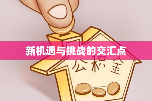 会泽新机遇与挑战的交汇点