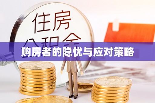 会泽购房者的隐忧与应对策略