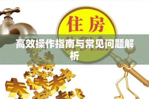 会泽高效操作指南与常见问题解析