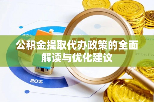 会泽公积金提取代办政策的全面解读与优化建议