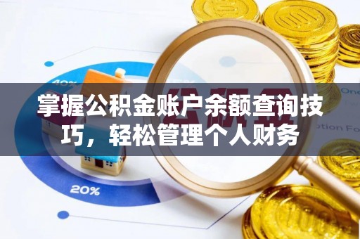 会泽掌握公积金账户余额查询技巧，轻松管理个人财务