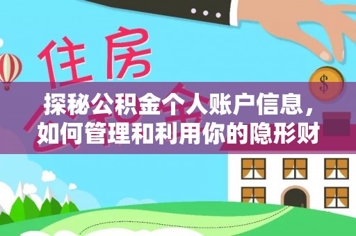 会泽探秘公积金个人账户信息，如何管理和利用你的隐形财富