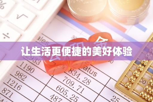 会泽让生活更便捷的美好体验