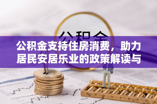 会泽公积金支持住房消费，助力居民安居乐业的政策解读与展望