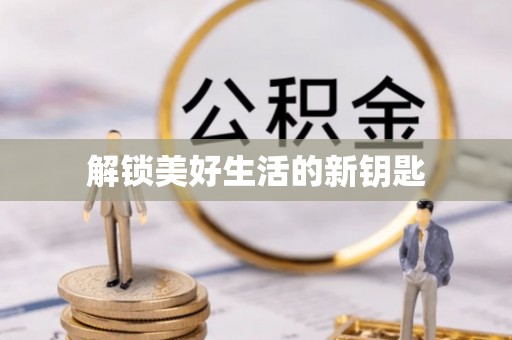 会泽解锁美好生活的新钥匙