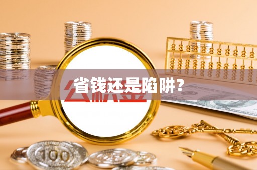 会泽省钱还是陷阱？