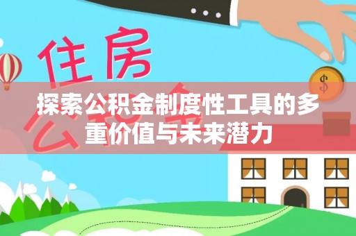 会泽探索公积金制度性工具的多重价值与未来潜力