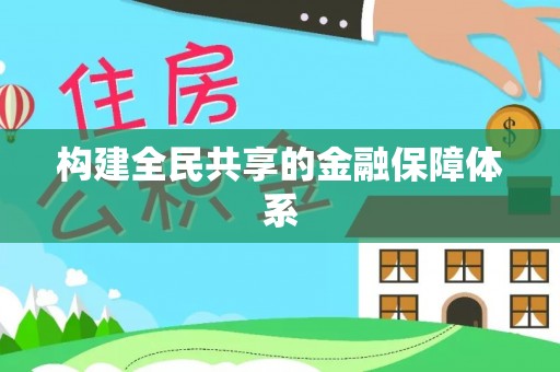 会泽构建全民共享的金融保障体系