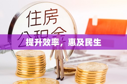 会泽提升效率，惠及民生