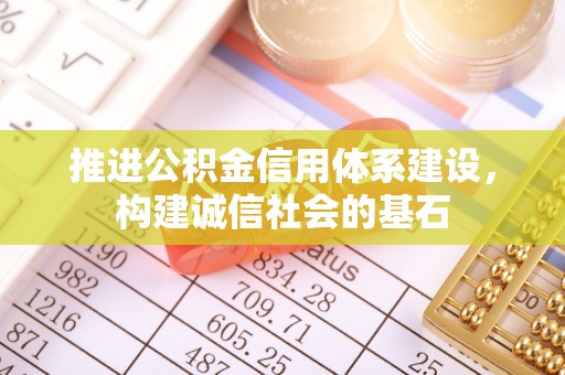 会泽推进公积金信用体系建设，构建诚信社会的基石