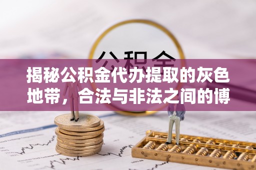 会泽揭秘公积金代办提取的灰色地带，合法与非法之间的博弈
