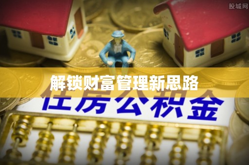 会泽解锁财富管理新思路