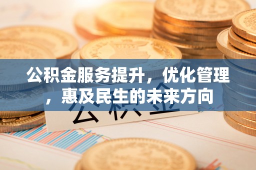 会泽公积金服务提升，优化管理，惠及民生的未来方向