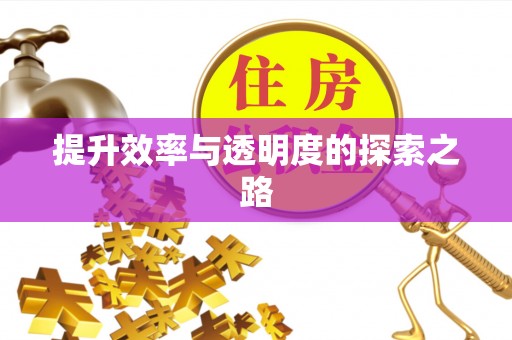 会泽提升效率与透明度的探索之路