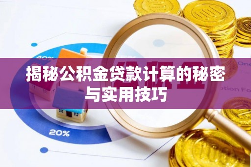 会泽揭秘公积金贷款计算的秘密与实用技巧