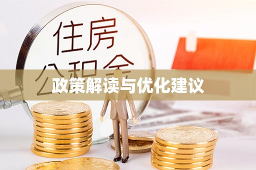 会泽政策解读与优化建议