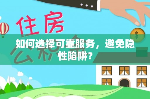 会泽如何选择可靠服务，避免隐性陷阱？