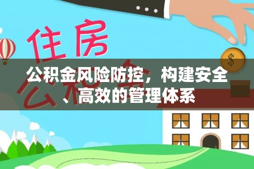 会泽公积金风险防控，构建安全、高效的管理体系