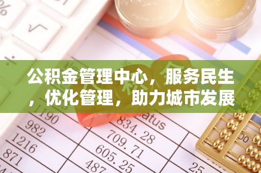 会泽公积金管理中心，服务民生，优化管理，助力城市发展