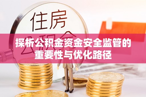 会泽探析公积金资金安全监管的重要性与优化路径