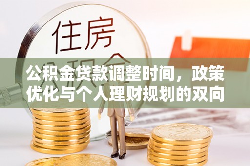 会泽公积金贷款调整时间，政策优化与个人理财规划的双向考量
