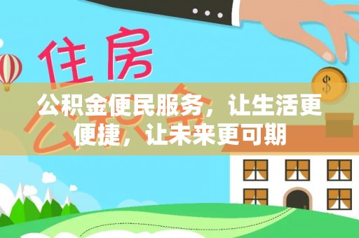 会泽公积金便民服务，让生活更便捷，让未来更可期