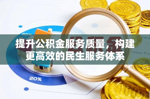 会泽提升公积金服务质量，构建更高效的民生服务体系