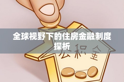 会泽全球视野下的住房金融制度探析