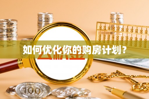 会泽如何优化你的购房计划？