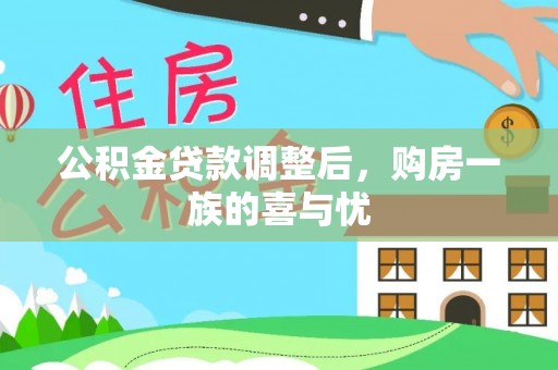 会泽公积金贷款调整后，购房一族的喜与忧