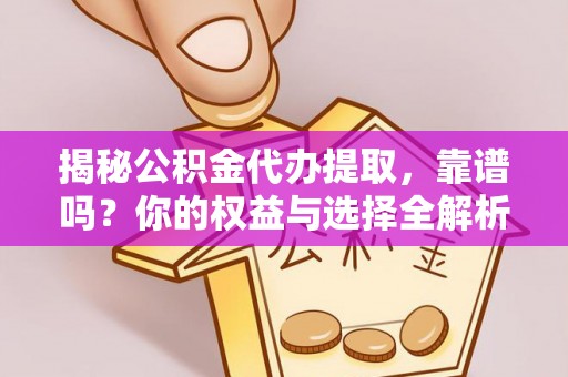 会泽揭秘公积金代办提取，靠谱吗？你的权益与选择全解析