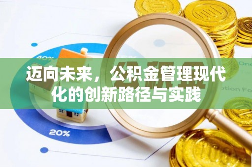 会泽迈向未来，公积金管理现代化的创新路径与实践