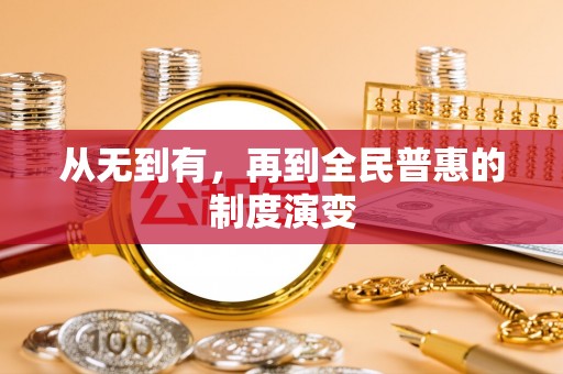 会泽从无到有，再到全民普惠的制度演变
