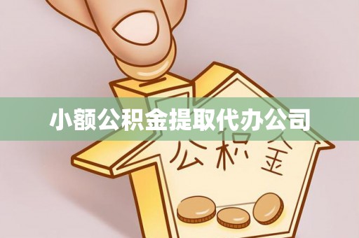 会泽小额公积金提取代办公司
