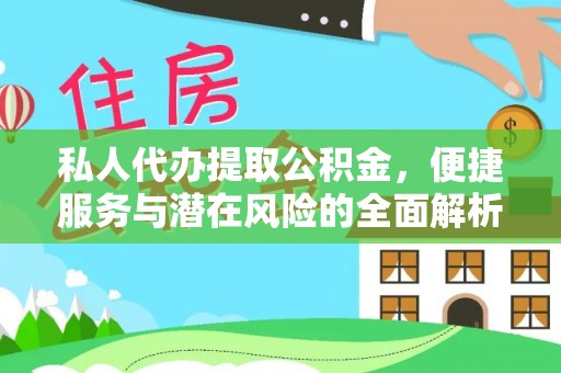 会泽私人代办提取公积金，便捷服务与潜在风险的全面解析