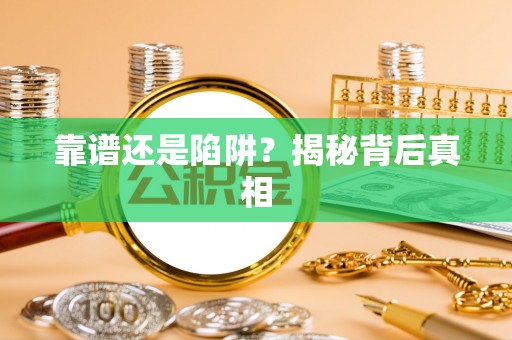 会泽靠谱还是陷阱？揭秘背后真相
