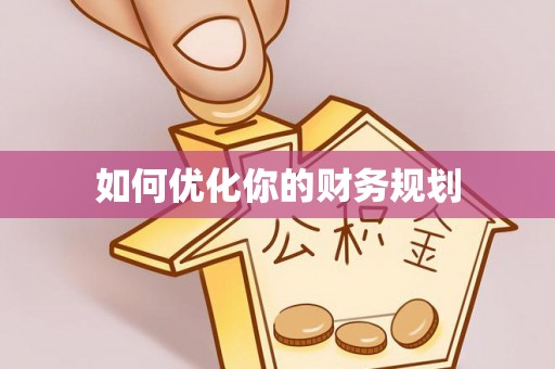 会泽如何优化你的财务规划