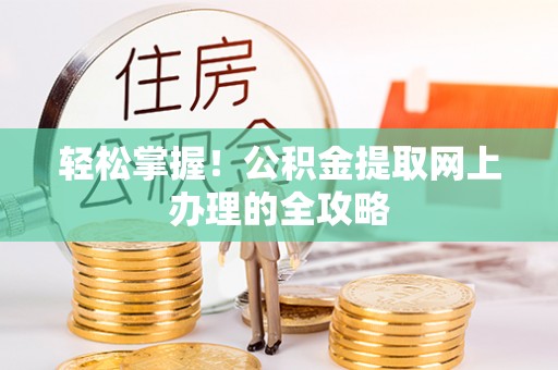 会泽轻松掌握！公积金提取网上办理的全攻略
